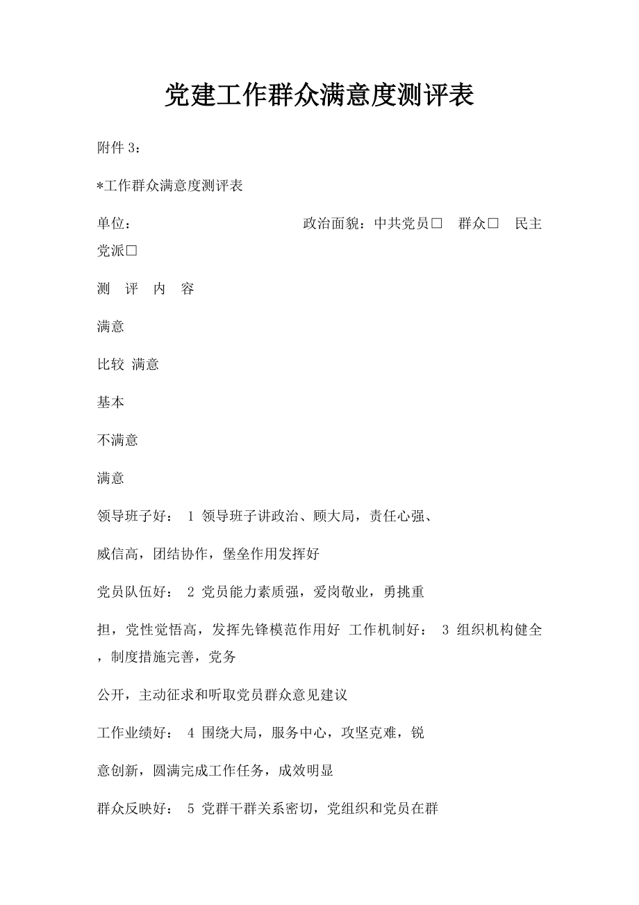 党建工作群众满意度测评表.docx_第1页