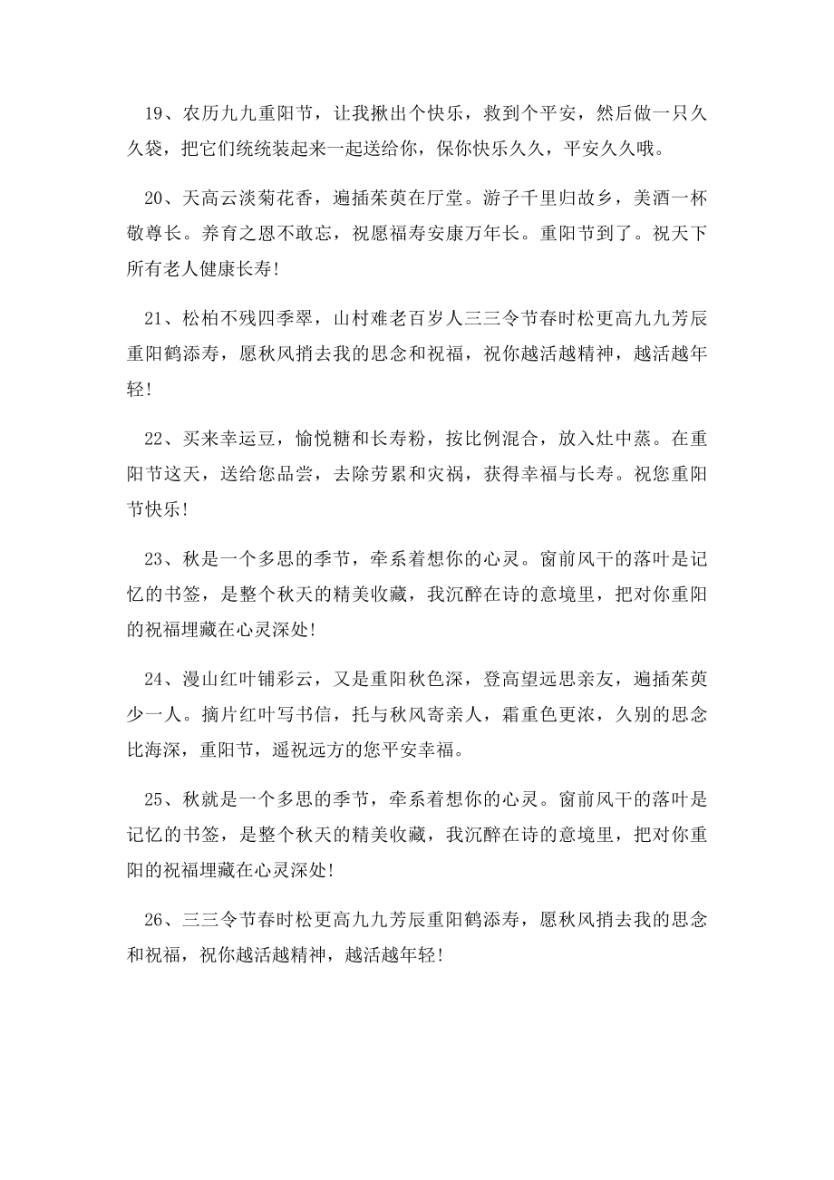 写给老人的重阳节祝福语大全.docx_第3页