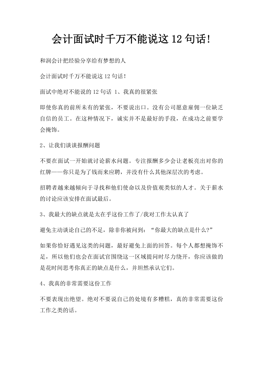 会计面试时千万不能说这12句话!.docx_第1页