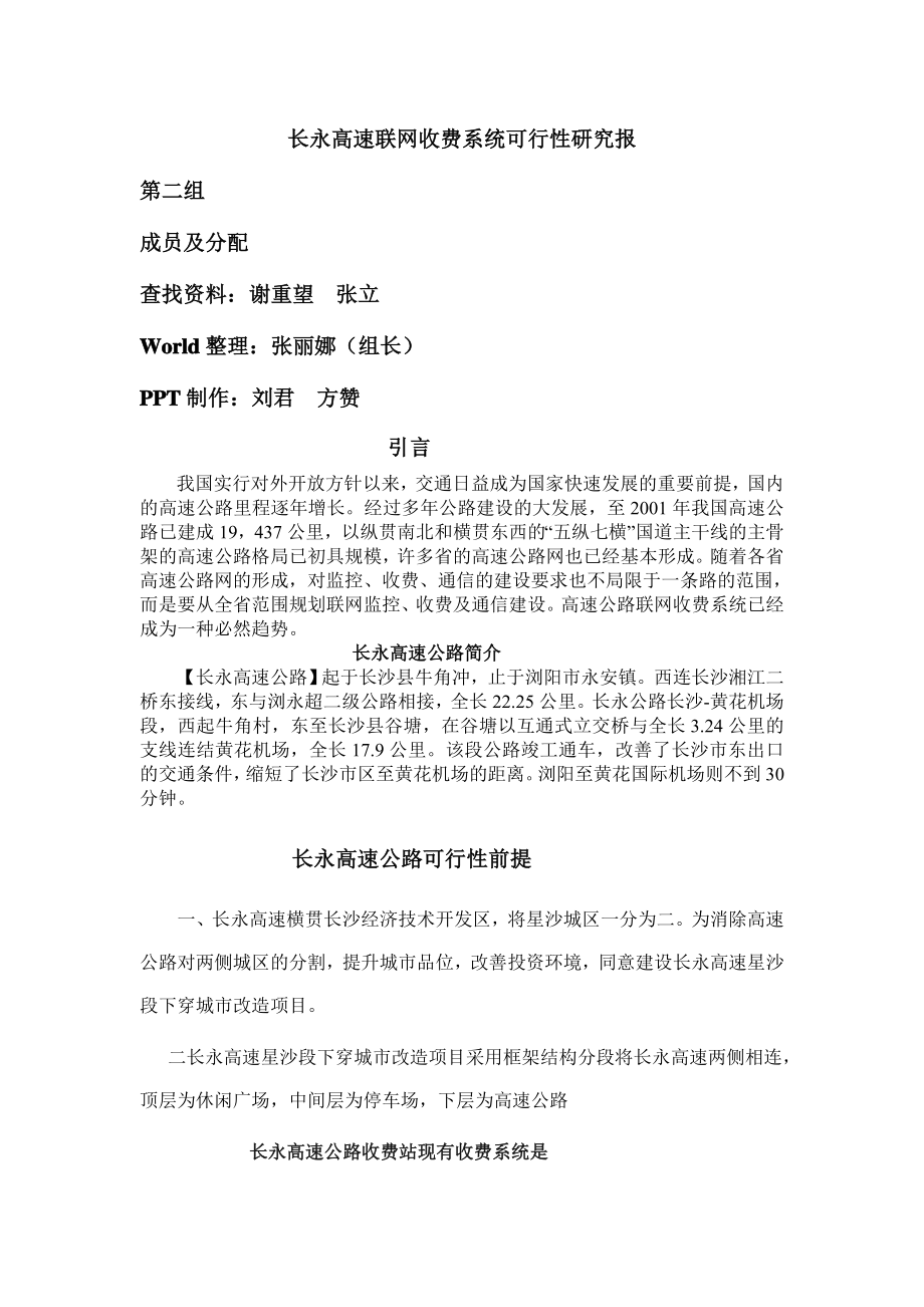 高速公路联网收费系统可行性报告.doc_第1页