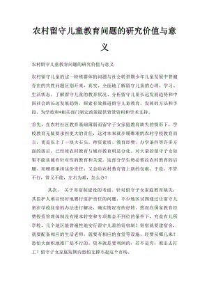 农村留守儿童教育问题的研究价值与意义.docx