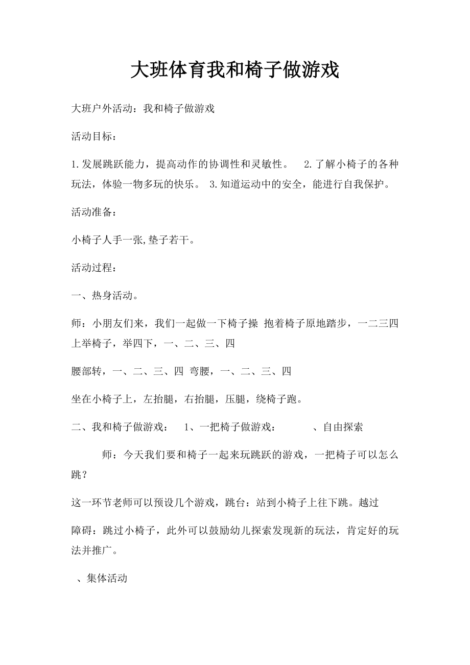 大班体育我和椅子做游戏.docx_第1页