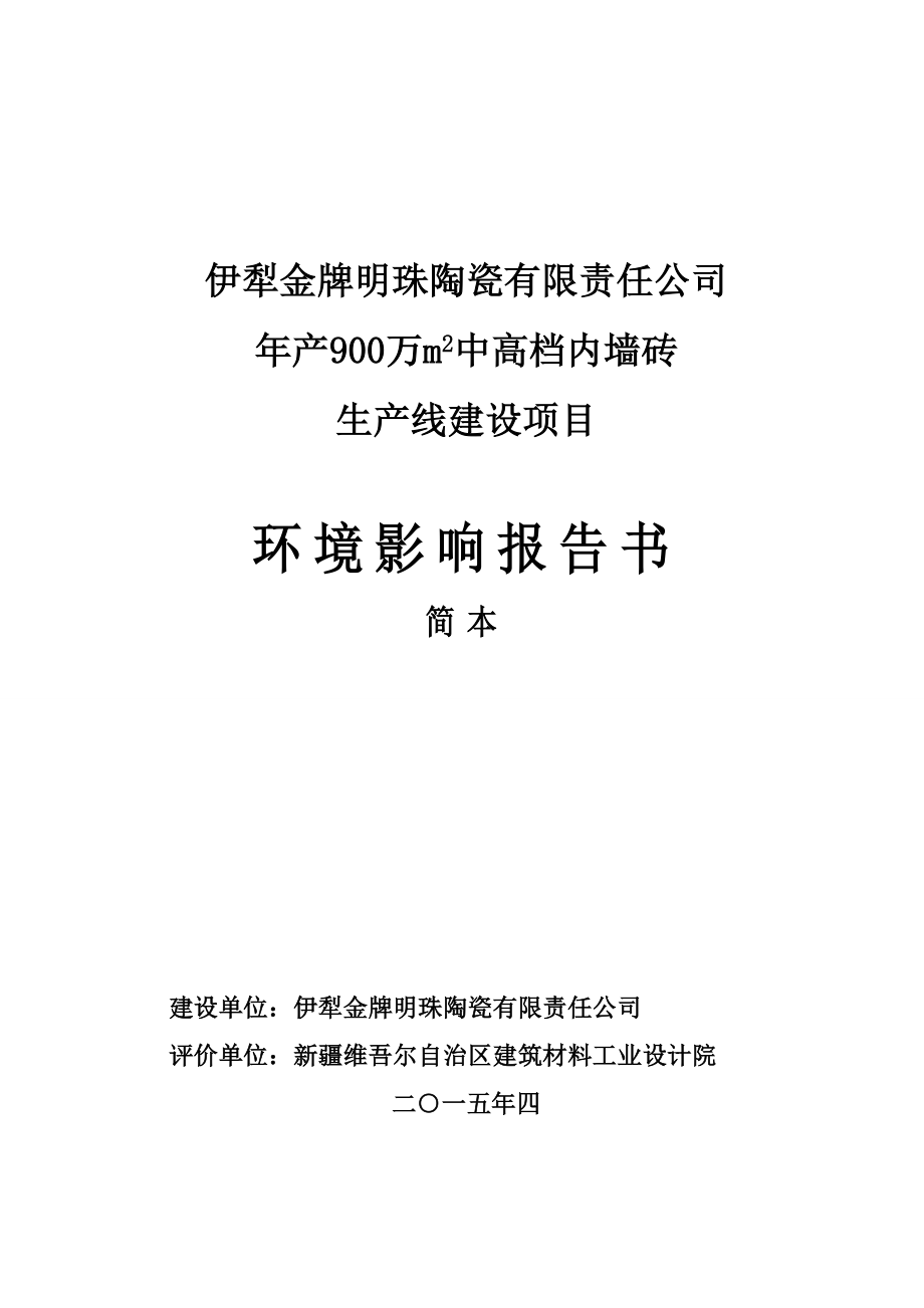 伊犁金牌明珠陶瓷有限责任公司产900万平方米中高档内墙砖生产线建设项目.doc_第1页