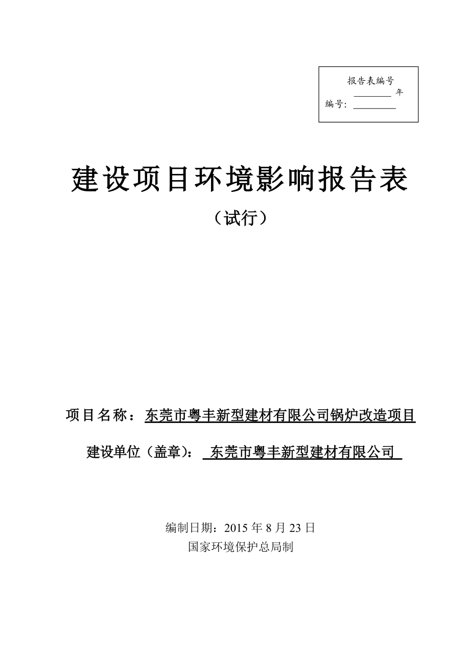 环境影响评价报告全本公示简介：东莞市粤丰新型建材有限公司锅炉改造项目2636.doc_第1页