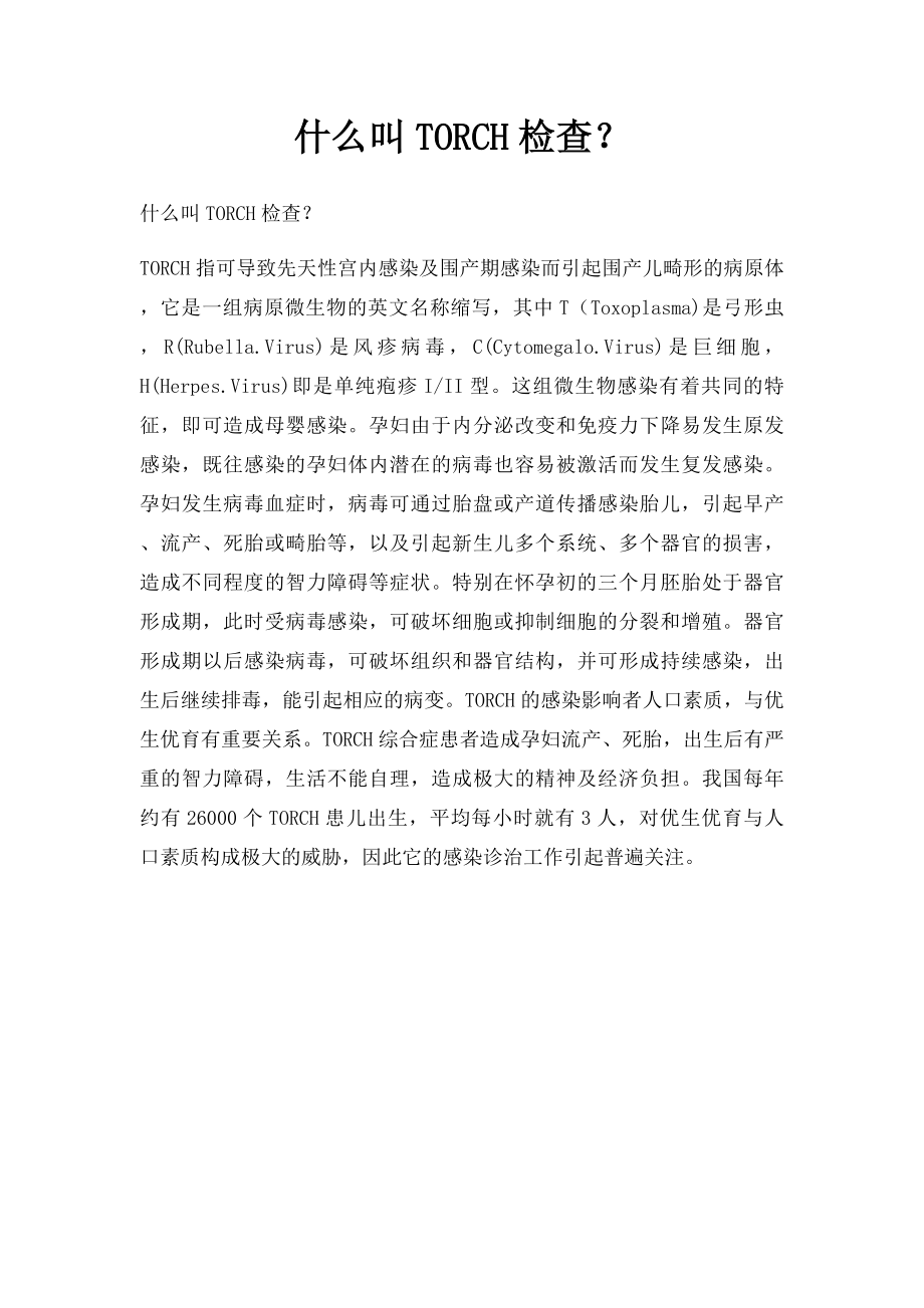 什么叫TORCH检查？.docx_第1页