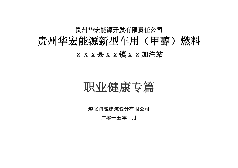 贵州华宏能源新型车用（甲醇）燃料加注站职业健康专篇.doc_第1页