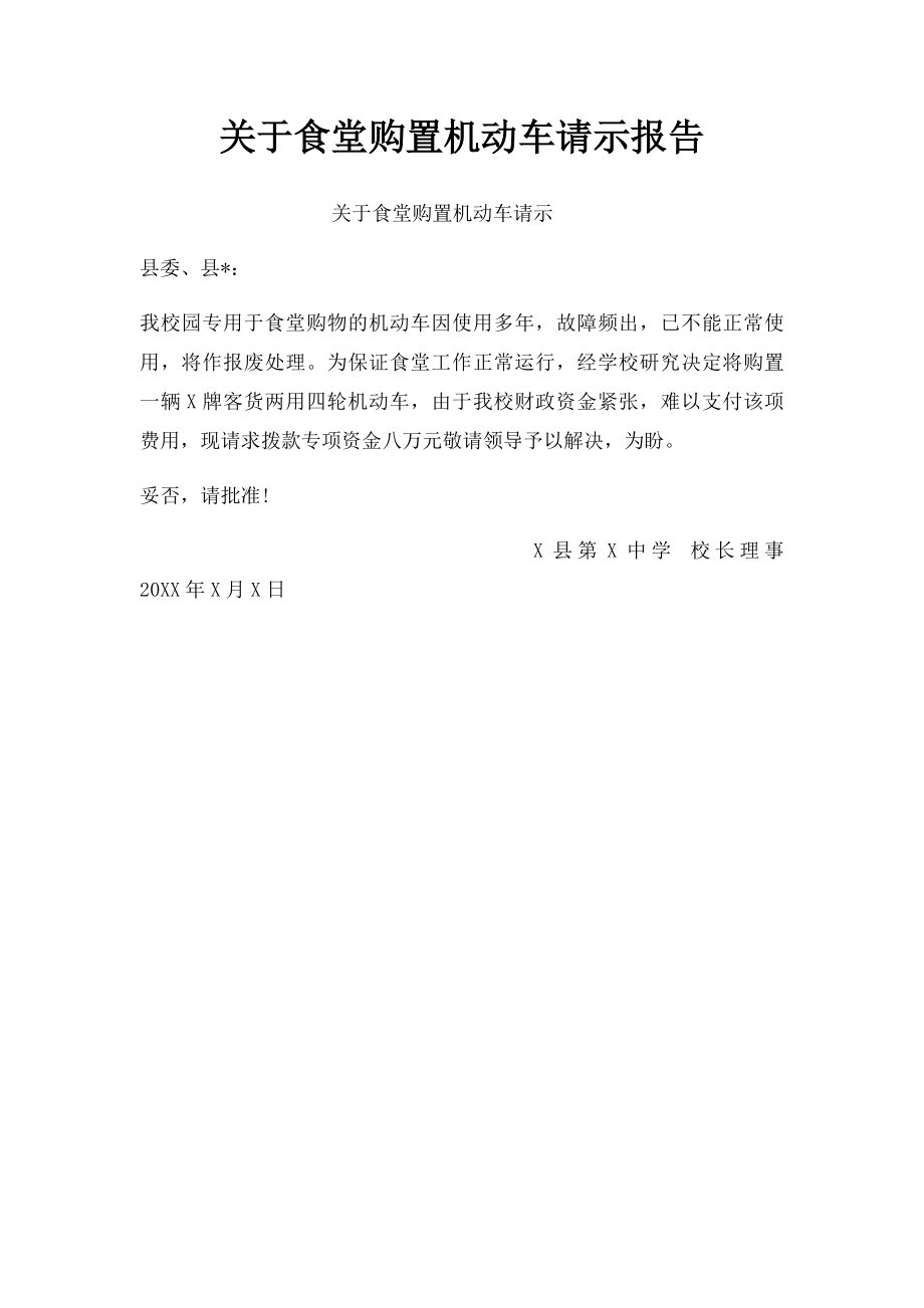 关于食堂购置机动车请示报告.docx_第1页