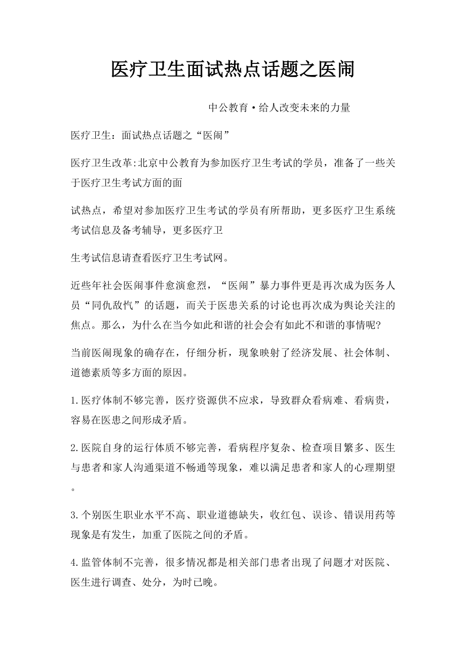 医疗卫生面试热点话题之医闹.docx_第1页