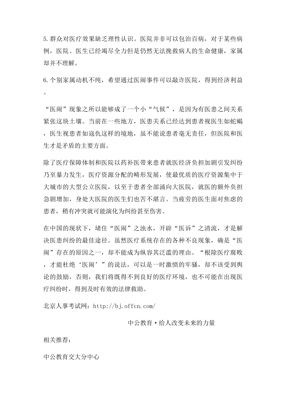 医疗卫生面试热点话题之医闹.docx_第2页