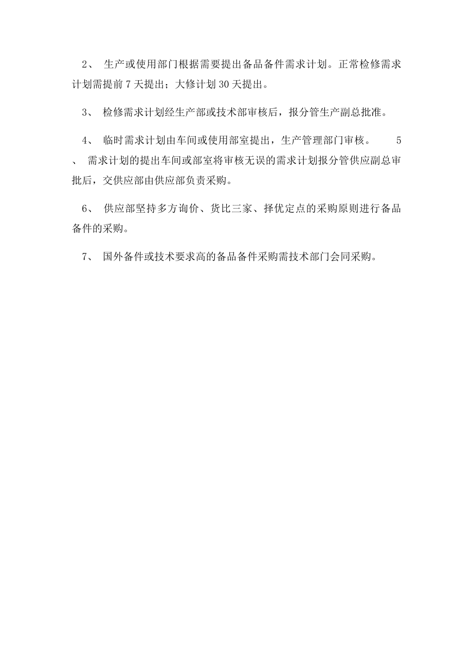 关于备品备件的含义.docx_第2页