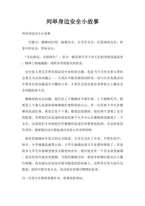 列举身边安全小故事.docx