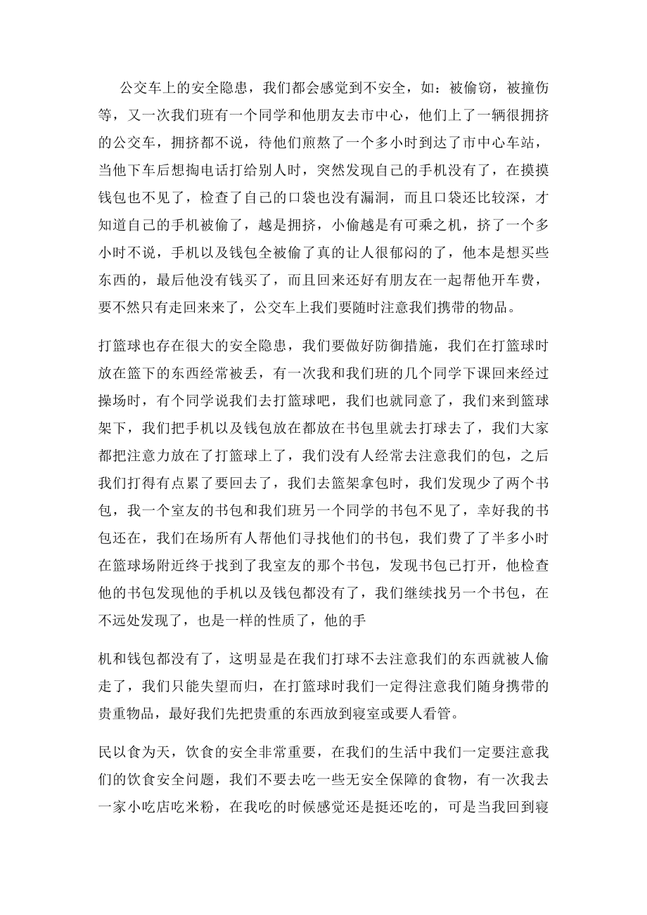 列举身边安全小故事.docx_第2页