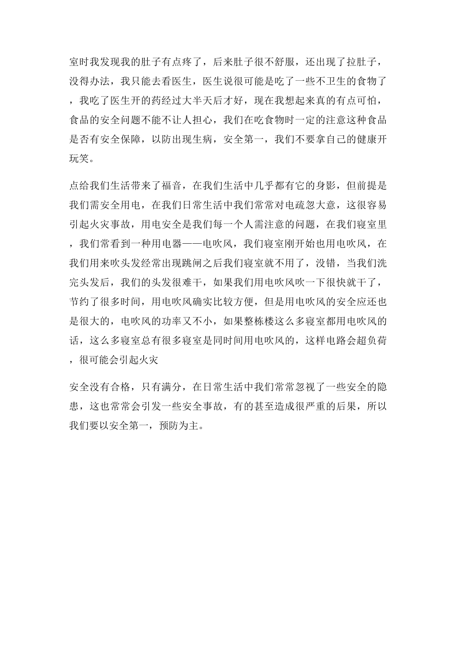 列举身边安全小故事.docx_第3页