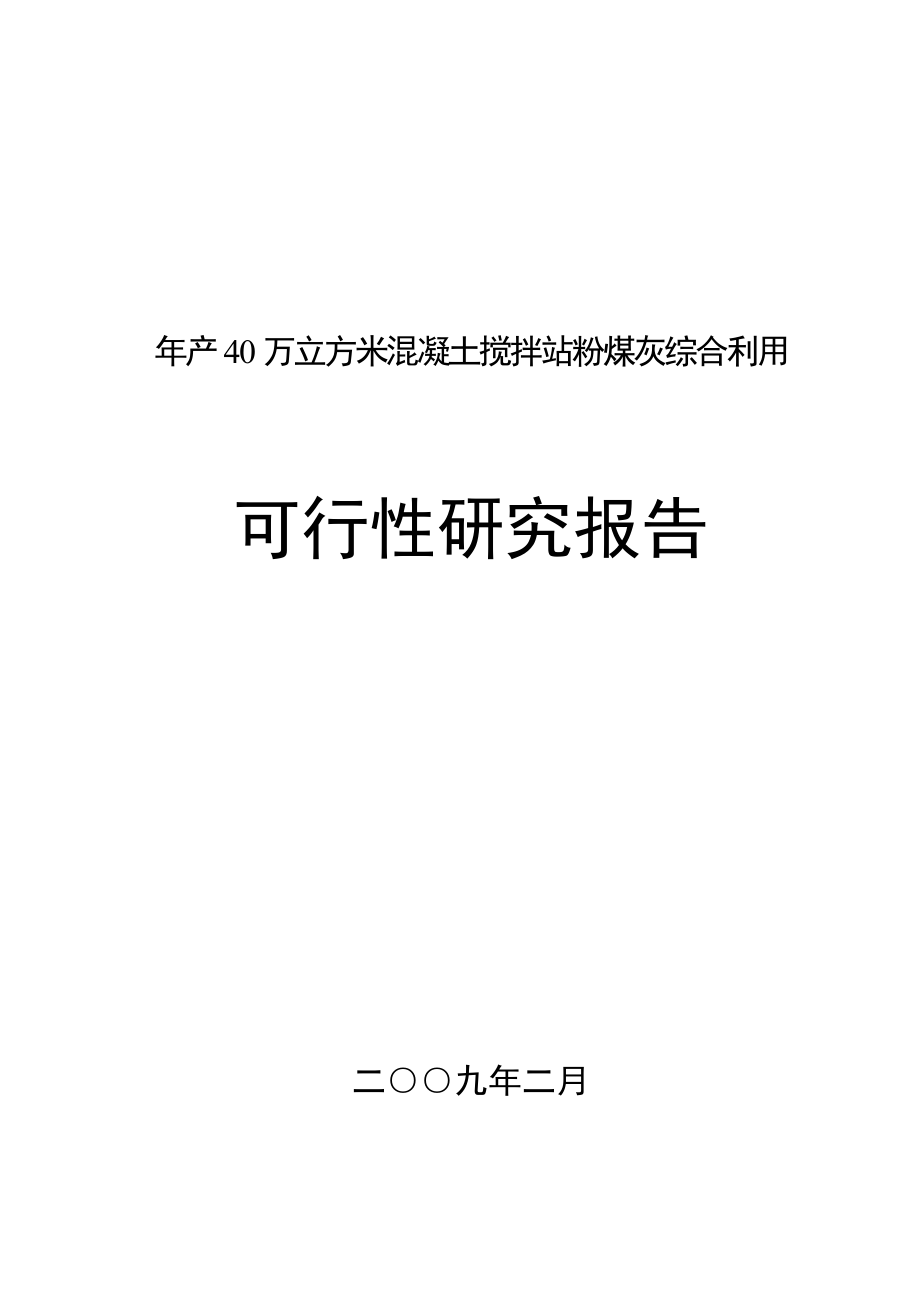 产40万立方米混凝土搅拌站粉煤灰综合利用商业计划书.doc_第1页