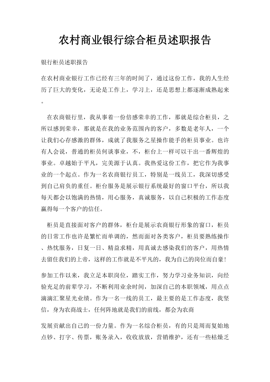 农村商业银行综合柜员述职报告.docx_第1页