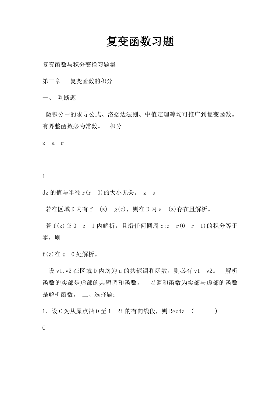 复变函数习题.docx_第1页