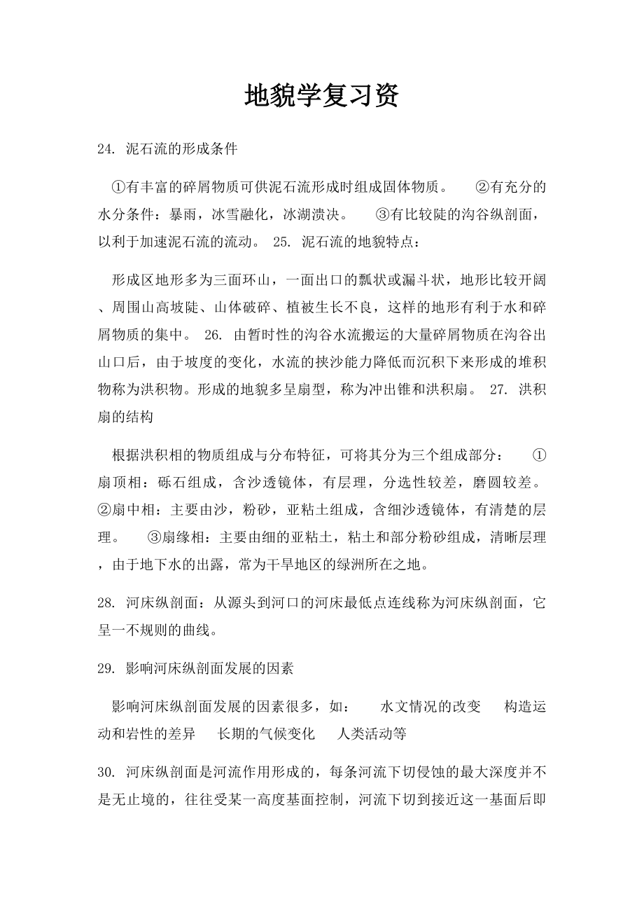 地貌学复习资.docx_第1页