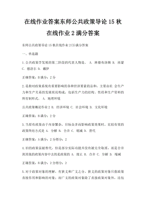 在线作业答案东师公共政策导论15秋在线作业2满分答案.docx