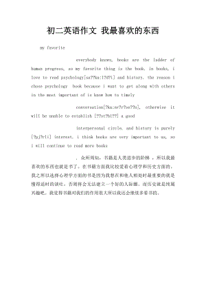 初二英语作文 我最喜欢的东西.docx