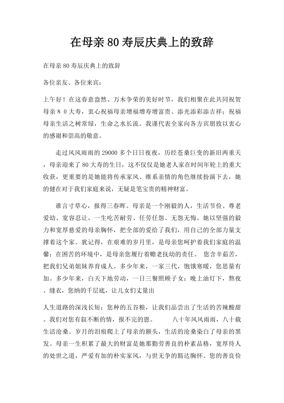 在母亲80寿辰庆典上的致辞.docx_第1页