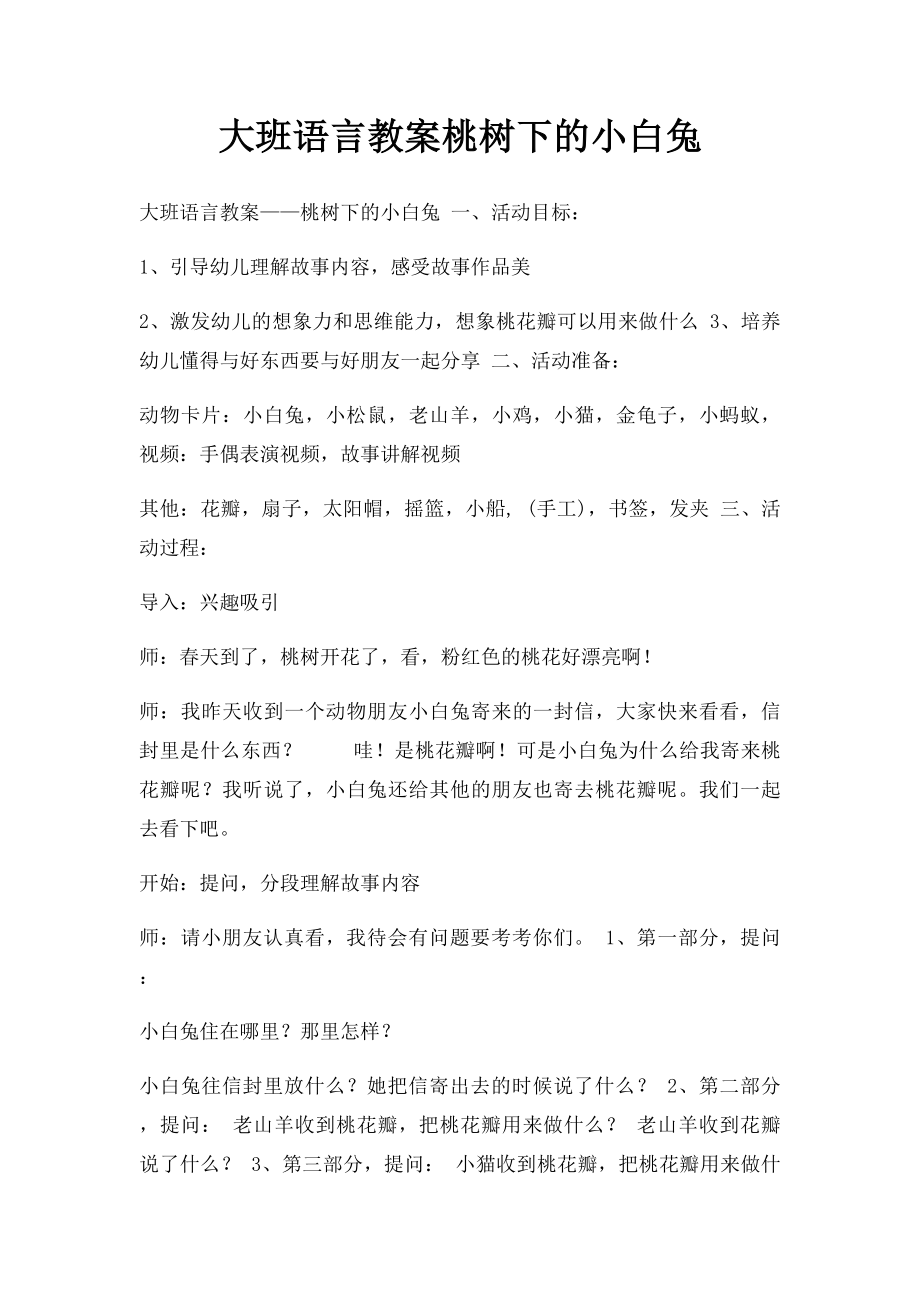 大班语言教案桃树下的小白兔.docx_第1页