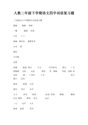 人教二年级下学期语文四字词语复习题.docx