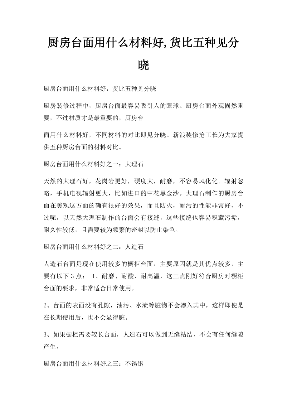 厨房台面用什么材料好,货比五种见分晓.docx_第1页