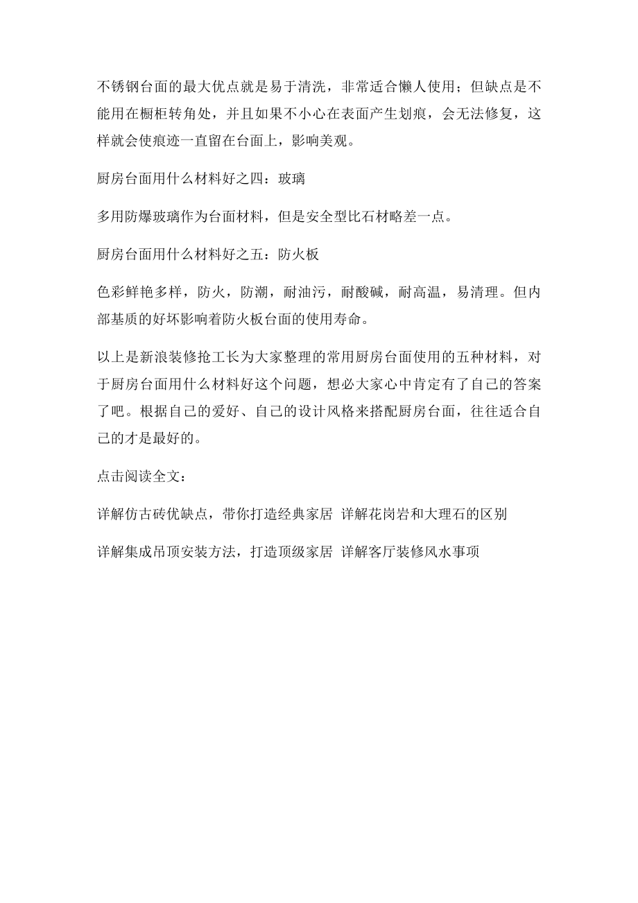 厨房台面用什么材料好,货比五种见分晓.docx_第2页