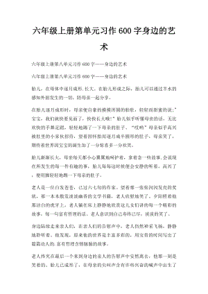 六年级上册第单元习作600字身边的艺术.docx