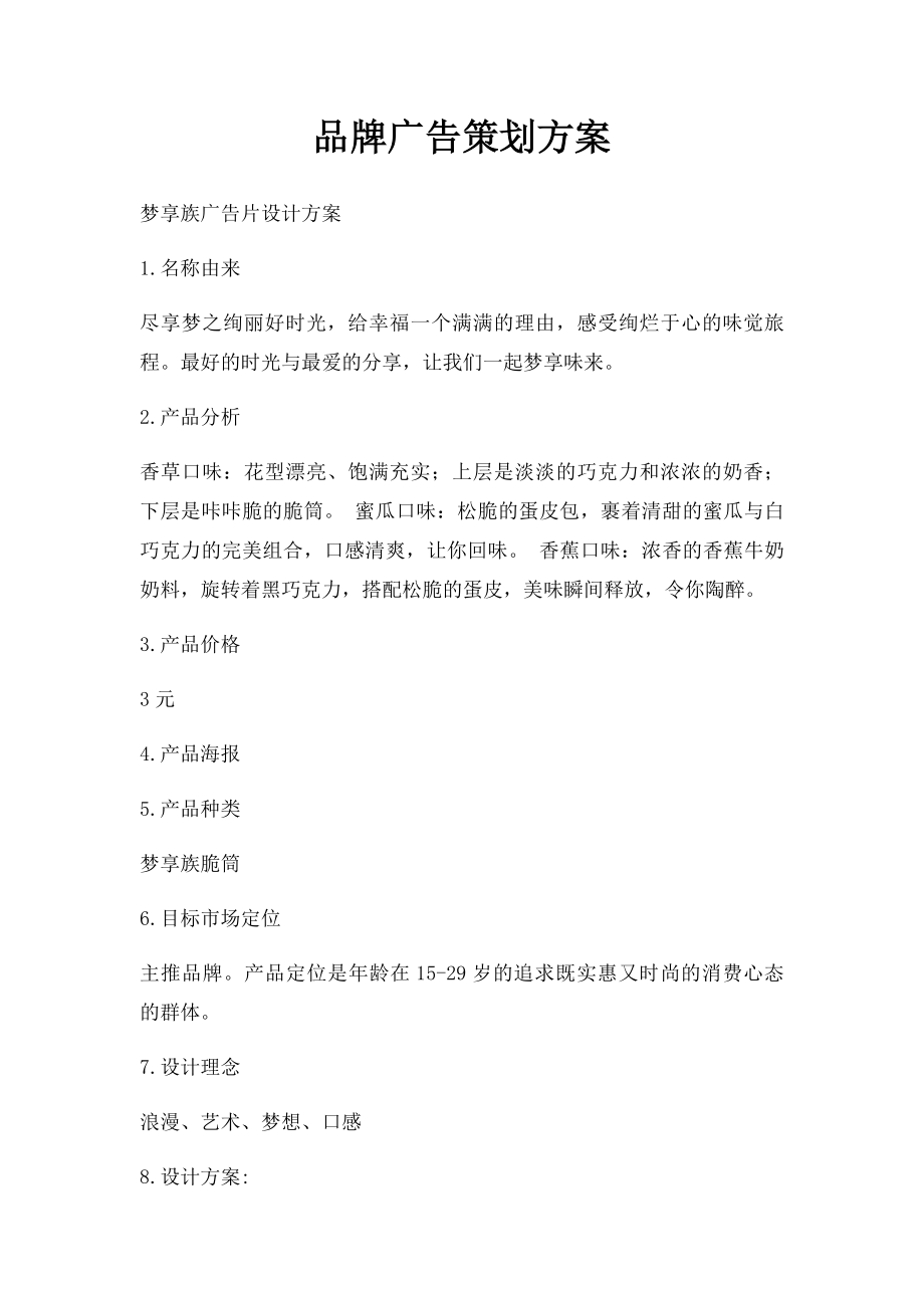 品牌广告策划方案.docx_第1页