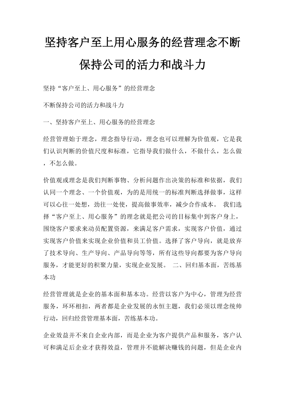 坚持客户至上用心服务的经营理念不断保持公司的活力和战斗力.docx_第1页