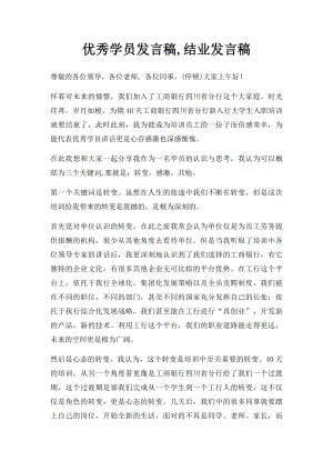 优秀学员发言稿,结业发言稿.docx