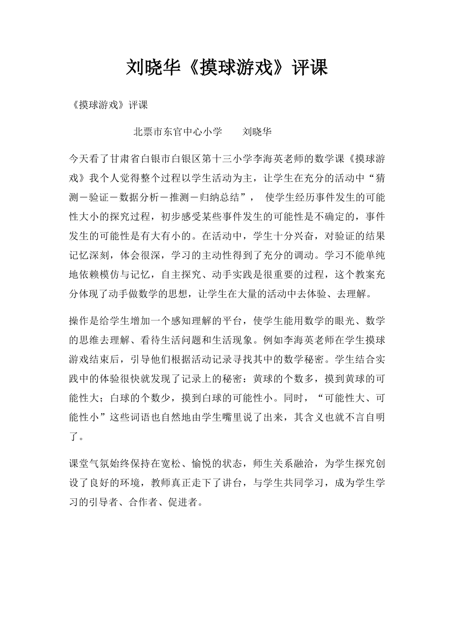 刘晓华《摸球游戏》评课.docx_第1页