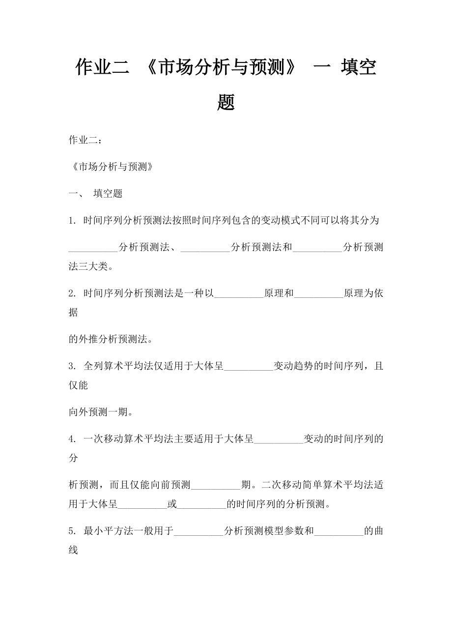 作业二 《市场分析与预测》 一 填空题.docx_第1页