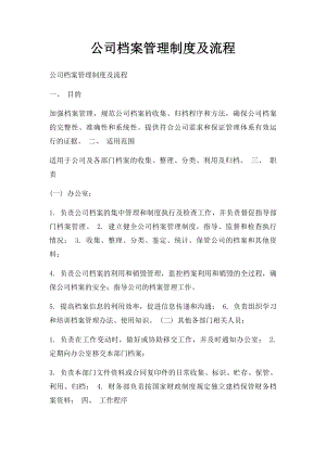 公司档案管理制度及流程.docx