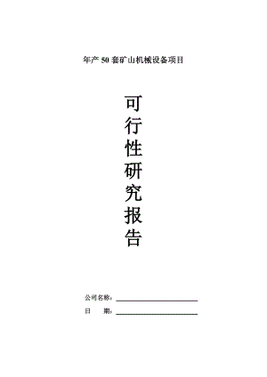 产50套矿山机械设备项目可行性研究报告.doc