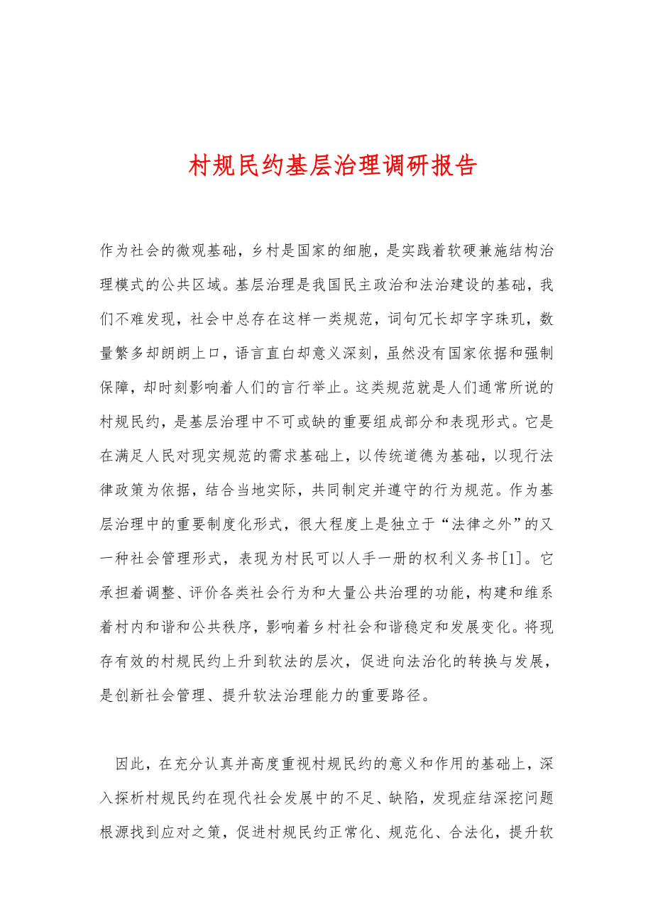 村规民约基层治理调研报告.doc_第1页