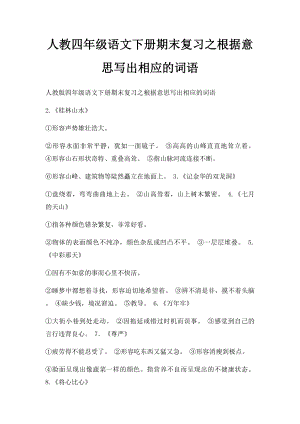 人教四年级语文下册期末复习之根据意思写出相应的词语.docx