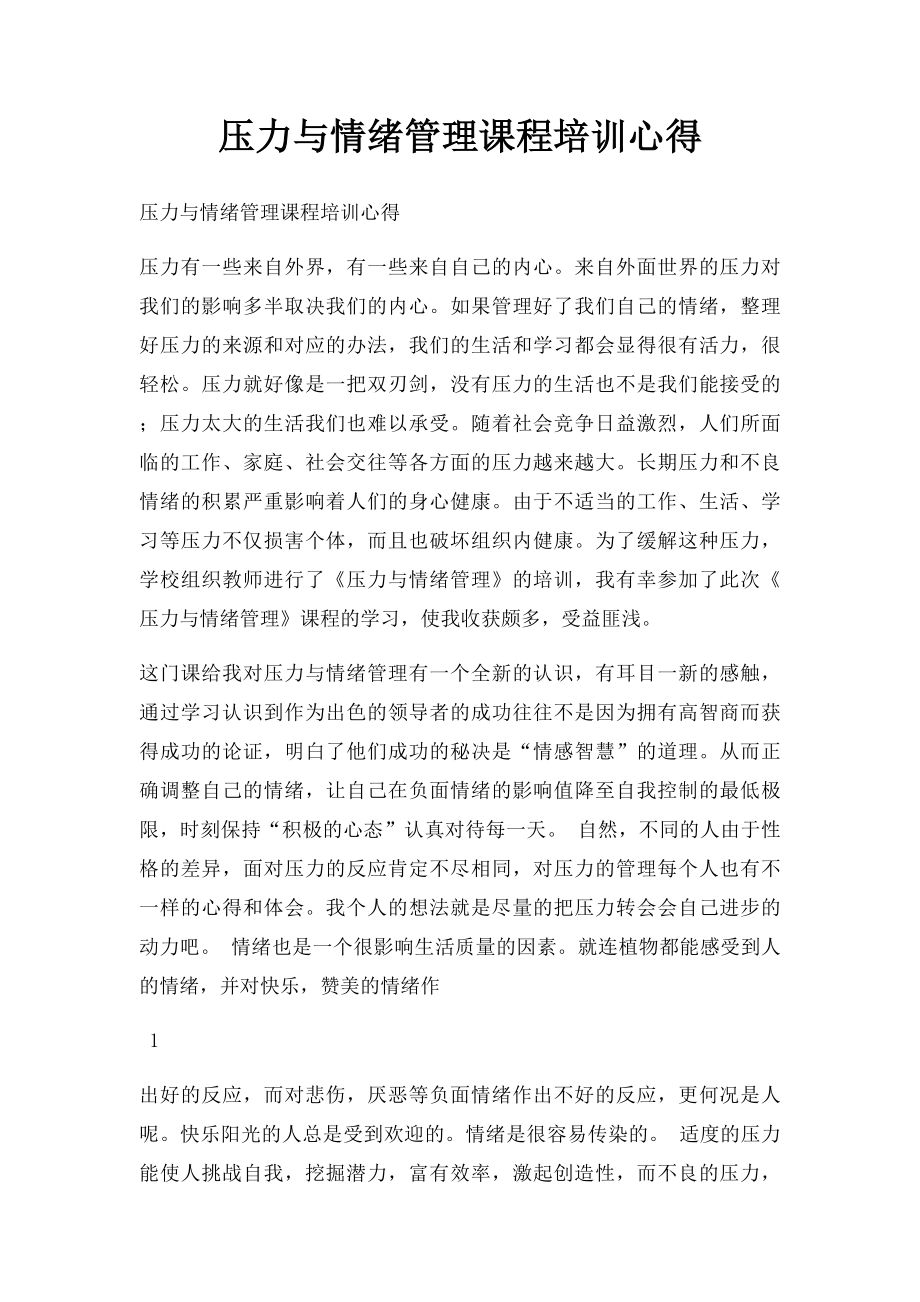 压力与情绪管理课程培训心得.docx_第1页