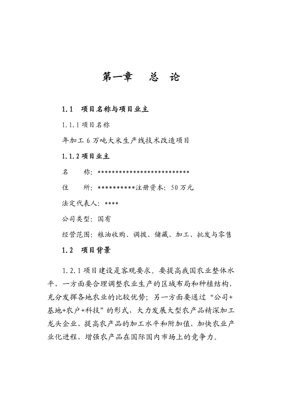 加工6万吨大米生产线技术改造项目可行性研究报告.doc_第2页