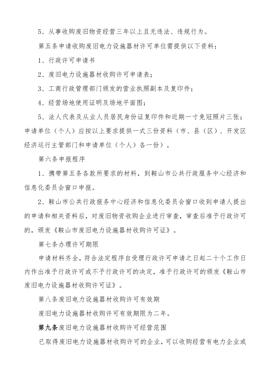 鞍山市废旧电力设施器材收购许可实施细则.docx_第2页