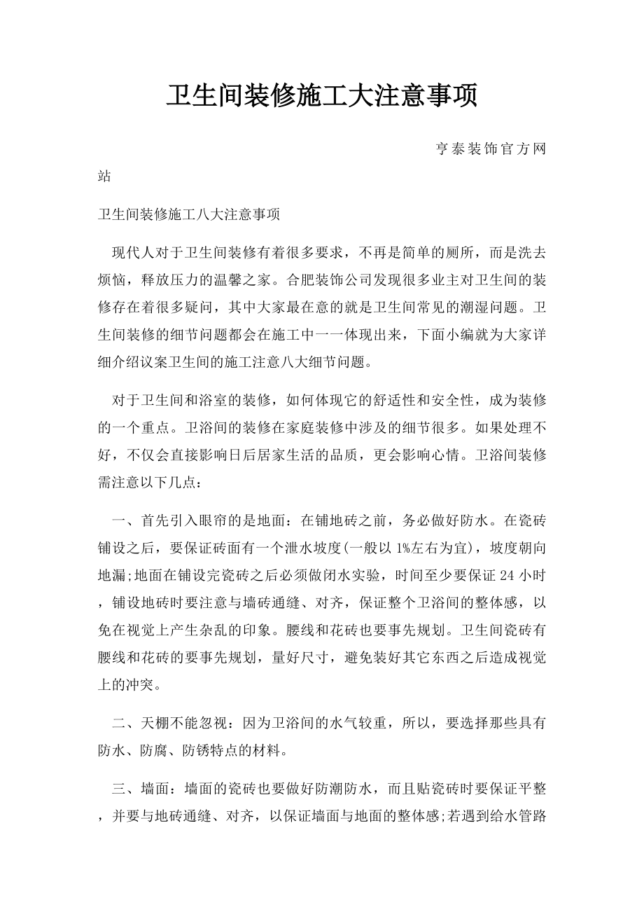 卫生间装修施工大注意事项.docx_第1页