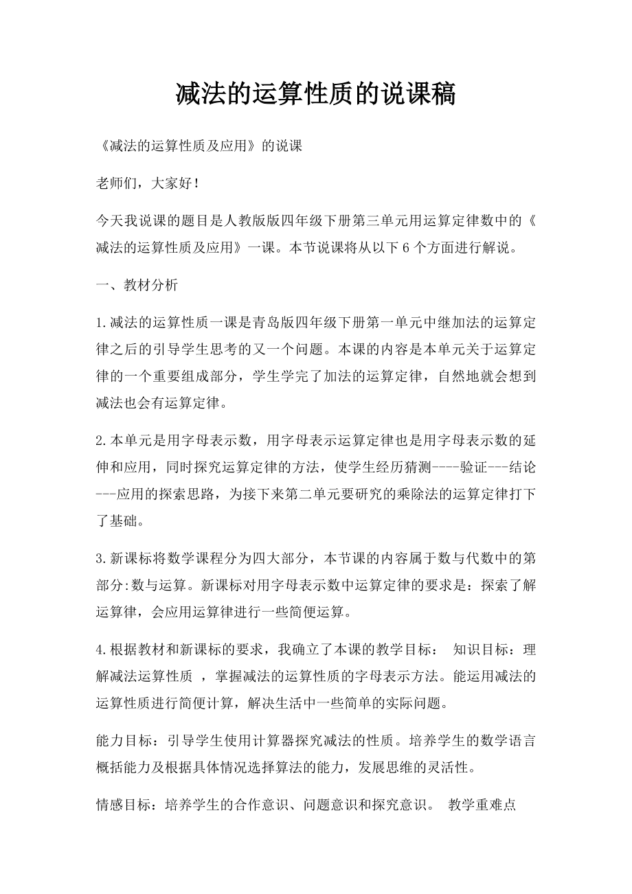 减法的运算性质的说课稿.docx_第1页