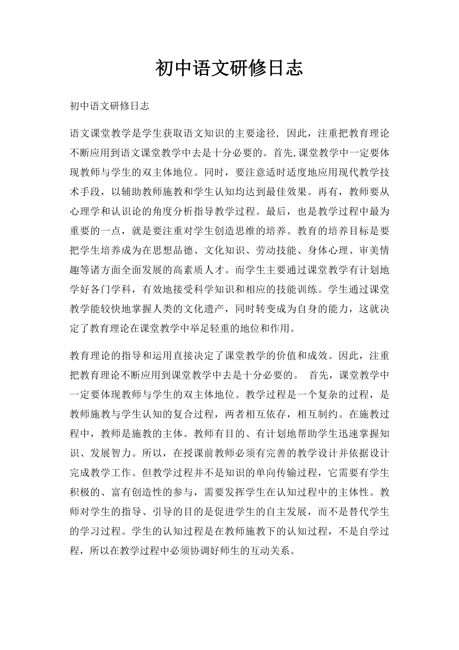 初中语文研修日志(1).docx_第1页