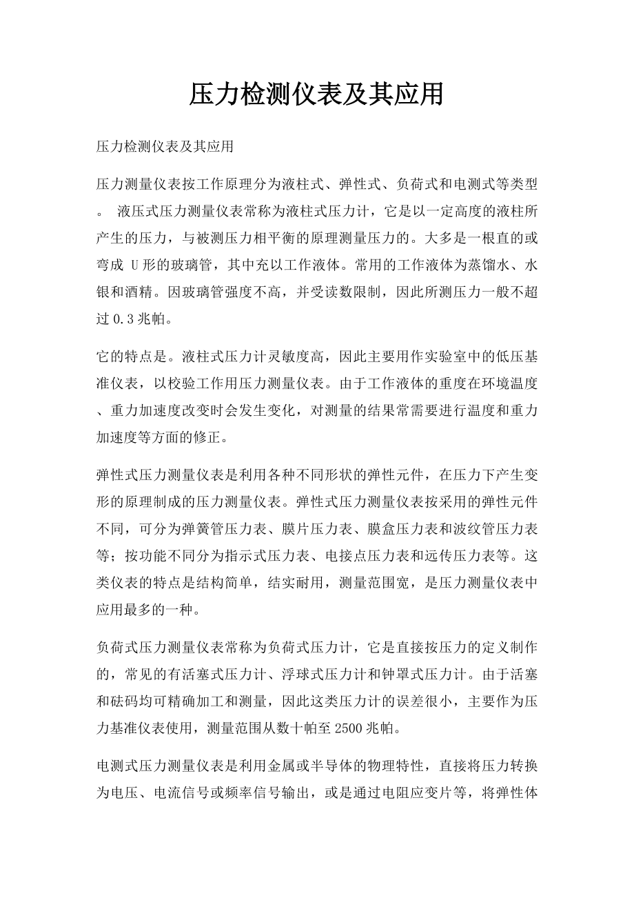 压力检测仪表及其应用.docx_第1页