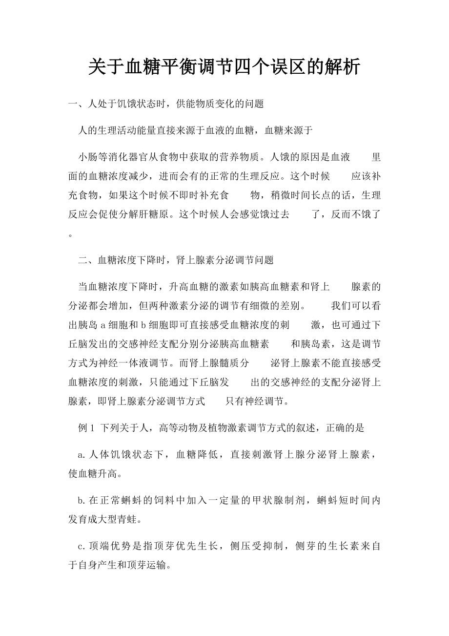 关于血糖平衡调节四个误区的解析.docx_第1页