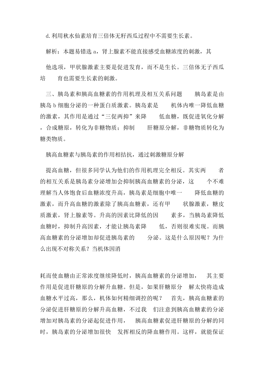 关于血糖平衡调节四个误区的解析.docx_第2页