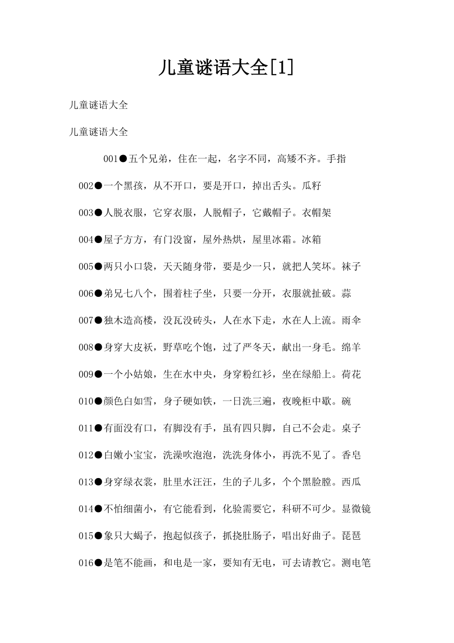 儿童谜语大全[1].docx_第1页