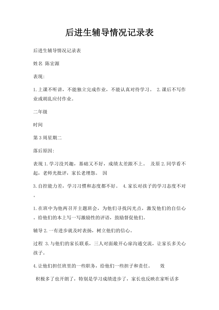 后进生辅导情况记录表.docx_第1页