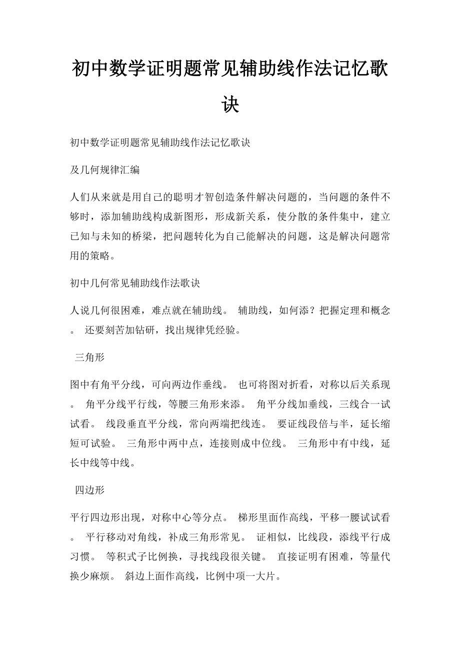 初中数学证明题常见辅助线作法记忆歌诀.docx_第1页